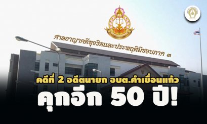 คุกอีก 50 ปี คดีที่ 2 อดีตนายก อบต.คำเขื่อนแก้ว มีส่วนได้เสียสัญญาซื้อจ้าง 20 โครงการ