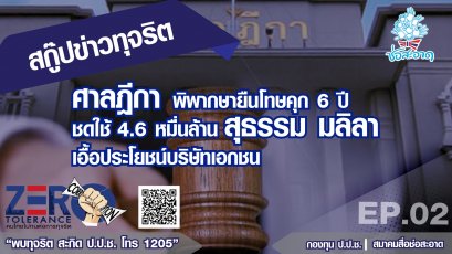 ศาลฎีกา พิพากษายืนโทษคุก 6 ปี ชดใช้ 4.6 หมื่นล้าน "สุธรรม มลิลา" เอื้อประโยชน์บริษัทเอกชน