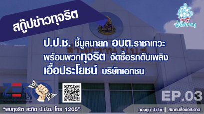 ป.ป.ช. ชี้มูลนายก อบต.ราชาเทวะ พร้อมพวกทุจริตจัดซื้อรถดับเพลิงเอื้อประโยชน์บริษัทเอกชน