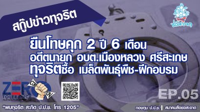 ยืนโทษคุก 2 ปี 6 เดือน อดีตนายก อบต.เมืองหลวง ศรีษะเกษ ทุจริตซื้อเมล็ดพันธุ์พืช-ฝึกอบรม