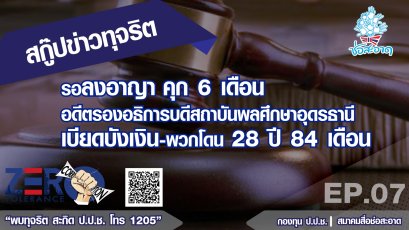 รอลงอาญา คุก 6 เดือน อดีตรองอธิการบดีสถาบันพลศึกษาอุดรธานี เบียดบังเงิน-พวกโดน 28 ปี 84 เดือน