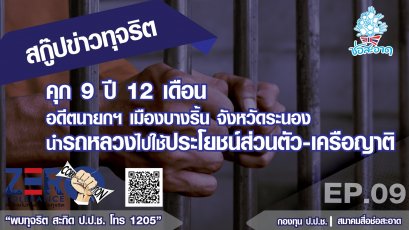 คุก 9 ปี 12 เดือน อดีตนายกฯเมืองบางริ้น จังหวัดระนอง นำรถหลวงไปใช้ประโยชน์ส่วนตัว-เครือญาติ