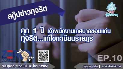 คุก 1 ปี เจ้าพนักงานเทศบาลขอนแก่น ทุจริตแก้ไขทะเบียนราษฎร