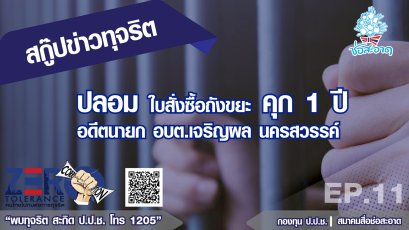 ปลอมใบสั่งซื้อถังขยะ คุก 1 ปี อดีตนายก อบต.เจริญผล นครสวรรค์