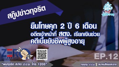 ยืนโทษคุก 2 ปี 6 เดือน อดีตเจ้าหน้าที่ สตง. เรียกเงินช่วยคดีเบี้ยยังชีพผู้สูงอายุ