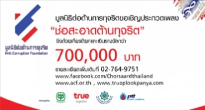 ประกวดแต่งเพลง "ช่อสะอาดต้านทุจริต" ชิงเงินรางวัลกว่า 700,000 บาท