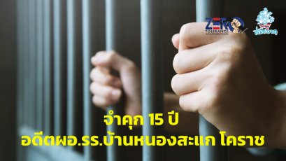 จำคุก15 ปี อดีตผอ.รร.บ้านหนองสะแก โคราช เบิกจ่ายเงินอาหารกลางวันนักเรียนมิชอบ
