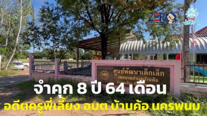 จำคุก 8 ปี 64 เดือน อดีตครูพี่เลี้ยงศูนย์เด็ก อบต.บ้านค้อ จังหวัดนครพนม คดีเรียกเงินต่อสัญญาลูกจ้าง