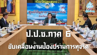 กรรมการ ป.ป.ช. เป็นประธานการประชุมคณะอนุกรรมการส่งเสริมและสนับสนุนให้ประชาชนและหน่วยงานของรัฐมีส่วนร่วมในการป้องกันและปราบปรามการทุจริต ประจำภาค 6 ครั้งที่ 3/2566