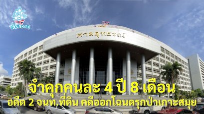 เหลือคุกคนละ 4 ปี 8 เดือน ลดโทษ อดีต 2 จนท.ที่ดิน คดีออกโฉนดรุกป่าเขาดวงนก เกาะสมุย