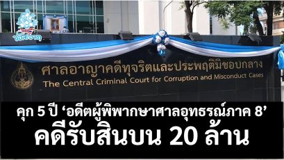 คุก 5 ปี 'อดีตผู้พิพากษาศาลอุทธรณ์ภาค 8' คดีรับสินบน 20 ล้าน