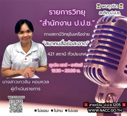 รายการ “ป.ป.ช.จังหวัดขจัดโกง” วันอาทิตย์ที่ 22 พฤษภาคม 2565 เวลา 19.30-20.00 น.