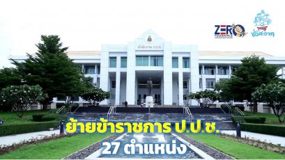 เลขาฯป.ป.ช. ออกคำสั่ง ย้าย/แต่งตั้งข้าราชการระดับ ผอ. 27 ราย