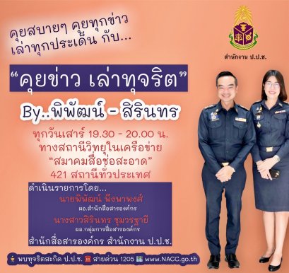 รายการ “คุยข่าวเล่าทุจริต” วันเสาร์ที่ 19 กุมภาพันธ์ 2565 เวลา 19.30-20.00 น.