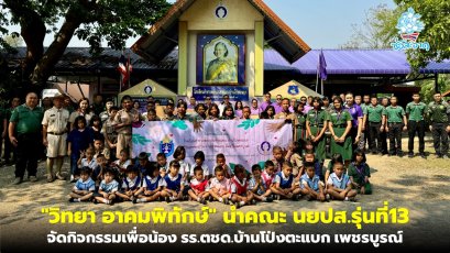 "วิทยา อาคมพิทักษ์" นำคณะ นยปส.รุ่นที่13 ร่วมกิจกรรม CSR ที่โรงเรียนตำรวจตระเวนชายแดนบ้านโป่งตะแบก จังหวัดเพชรบูรณ์