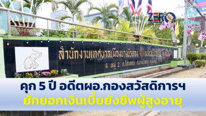 คุก 5 ปี อดีตผอ.กองสวัสดิการฯ เทศบาลเมืองบางบัวทอง ยักยอกเงินเบี้ยยังชีพผู้สูงอายุ