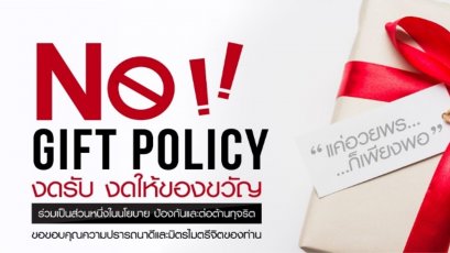 NO GIFT POLICY ขอความร่วมมืองดรับ งดให้ ของขวัญในทุกเทศกาล