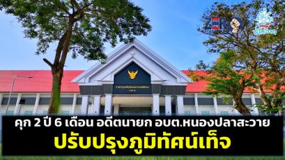 คุก 2 ปี 6 เดือน อดีตนายก อบต.หนองปลาสะวาย ลำพูน ปรับปรุงภูมิทัศน์เท็จ