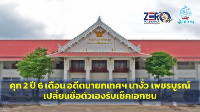 คุก 2 ปี 6 เดือน อดีตนายกเทศฯ นางั่ว เพชรบูรณ์ เปลี่ยนชื่อตัวเองรับเช็คเอกชน