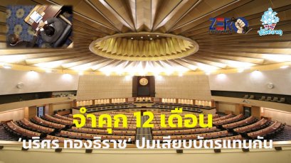 ศาลฎีกาฯ จำคุก 12 เดือน ‘นริศร ทองธิราช’ กรณีเสียบบัตรแทนกัน