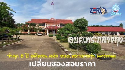 ไม่รอลงอาญา! จำคุก 6 ปี อดีตหน.คลัง อบต.พระกลางทุ่ง นครพนม เปลี่ยนซองสอบราคาเอื้อเอกชน 