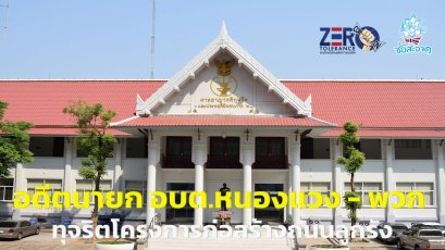 ไม่รอลงอาญา! คุก 5 ปี อดีตนายก อบต.หนองแวง นครพนม ทุจริตถนนลูกรัง-พวก 4 ราย โดนด้วย