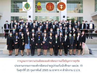 4ประธานองค์กรอิสระผนึกกำลังบูรณาการความร่วมมือต่อต้านการทุจริต