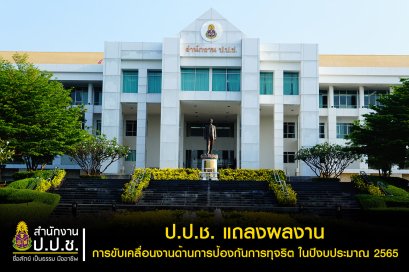 ป.ป.ช. แถลงผลงานการขับเคลื่อนงานด้านการป้องกันการทุจริต ในปีงบประมาณ 2565