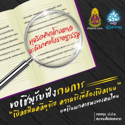 รายการเปิดแฟ้มคดีทุจริต ความจริงที่ต้องเปิดเผย สนับสนุนโดยกองทุน ป.ป.ช.