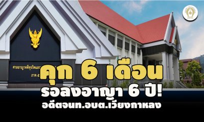 คุก 6 เดือน-รอลงอาญา 6 ปี อดีตจนท.อบต.เวียงกาหลง เชียงราย ตรวจงานจ้างเป็นเท็จ