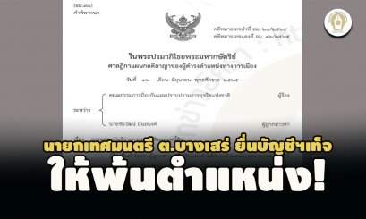 ให้พ้นตำแหน่ง! นายกเทศมนตรี ต.บางเสร่ ยื่นบัญชีฯเท็จ คุก 4 เดือน รอลงโทษ 1 ปี