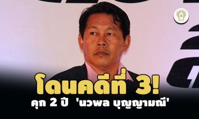 คุก 2 ปี ไม่รอลงอาญา 'นวพล บุญญามณี' ทุจริตสำรวจออกแบบสร้างทางหลวง 30 สาย