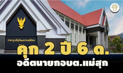คุก 2 ปี 6 เดือน  อดีตนายกอบต.แม่สุก ลำปาง มีส่วนได้เสียโครงการซ่อมถนนลูกรัง