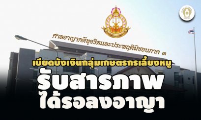 รอลงอาญาคุก 2 ปี 6 เดือน อดีตปลัดอบต.หนองหลวง สุรินทร์ เบียดบังเงินกลุ่มเกษตรกรเลี้ยงหมู