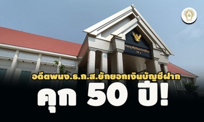 คุก 50 ปี อดีตพนง.ธ.ก.ส.มวกเหล็ก รับสารภาพยักยอกเงินบัญชีฝากลูกค้า ผิด 30 กระทง