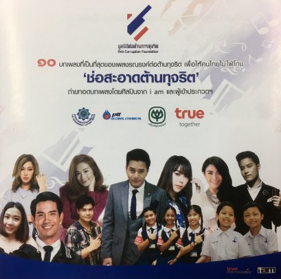 10 บทเพลงที่เป็นที่สุดของเพลงรณรงค์ต่อต้านทุจริต เพื่อให้คนไทยไม่ใฝ่โกง "ช่อสะอาดต้านทุจริต"