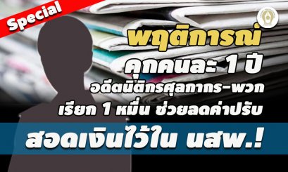 สอดเงินไว้ในนสพ.! พฤติการณ์อดีตนิติกรศุลกากร-พวก เรียก1หมื่นช่วยลดค่าปรับ-ไล่ออกแล้ว