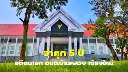 จำคุก 5 ปี อดีตนายก อบต.บ้านหลวง เชียงใหม่ เรียกเงินสร้างสนามบอลโกลหนู 