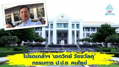 โปรดเกล้าฯ 'เอกวิทย์ วัชชวัลคุ' ป.ป.ช.คนใหม่ แทน 'ณรงค์ รัฐอมฤต' 