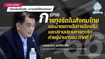 รายการ “เปิดแฟ้มคดีทุจริต ความจริงที่ต้องเปิดเผย” วันอังคารที่ 24 สิงหาคม 2564 เวลา 19.30-20.00 น.
