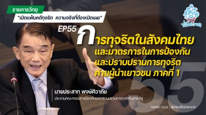 รายการ “เปิดแฟ้มคดีทุจริต ความจริงที่ต้องเปิดเผย” วันจันทร์ที่ 23 สิงหาคม 2564 เวลา 19.30-20.00 น.