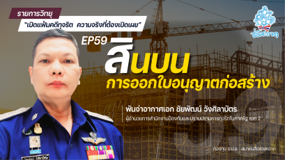 รายการ “เปิดแฟ้มคดีทุจริต ความจริงที่ต้องเปิดเผย” วันศุกร์ที่ 27 สิงหาคม 2564 เวลา 19.30-20.00 น.