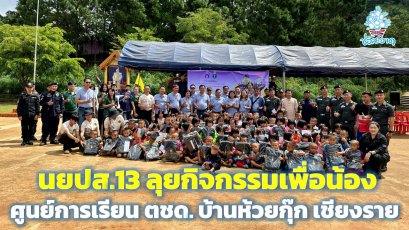 นยปส.13 ลุยกิจกรรมเพื่อน้องศูนย์การเรียน ตชด. บ้านห้วยกุ๊ก จังหวัดเชียงราย