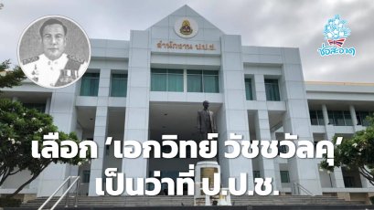 กก.สรรหาฯ เลือก 'เอกวิทย์ วัชชวัลคุ' เป็นว่าที่ ป.ป.ช.แทน ’ณรงค์’ เสนอชื่อวุฒิสภารับรอง