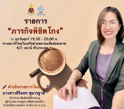 รายการ “ภารกิจพิชิตโกง” วันศุกร์ที่ 17 กันยายน 2564  เวลา 19.30-20.00 น.