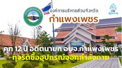 คุก 12 ปี อดีตนายก อบจ.กำแพงเพชร ทุจริตซื้ออุปกรณ์ออกกำลังกาย