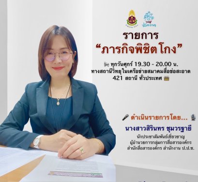 รายการ “ภารกิจพิชิตโกง” วันศุกร์ที่ 10 กันยายน 2564  เวลา 19.30-20.00 น.