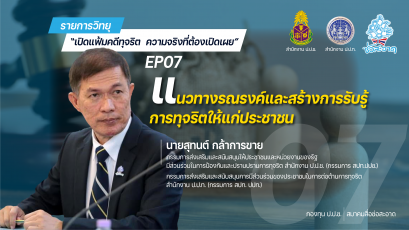รายการ “เปิดแฟ้มคดีทุจริต ความจริงที่ต้องเปิดเผย” วันอังคารที่ 31 สิงหาคม 2564 เวลา 19.30-20.00 น.
