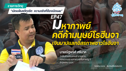 รายการ “เปิดแฟ้มคดีทุจริต ความจริงที่ต้องเปิดเผย” วันเสาร์ที่ 14 สิงหาคม 2564 เวลา 19.30-20.00 น.