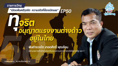 รายการ “เปิดแฟ้มคดีทุจริต ความจริงที่ต้องเปิดเผย” วันอังคารที่ 17 สิงหาคม 2564 เวลา 19.30-20.00 น.